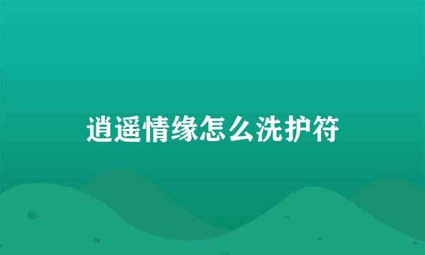 逍遥情缘怎么洗护符