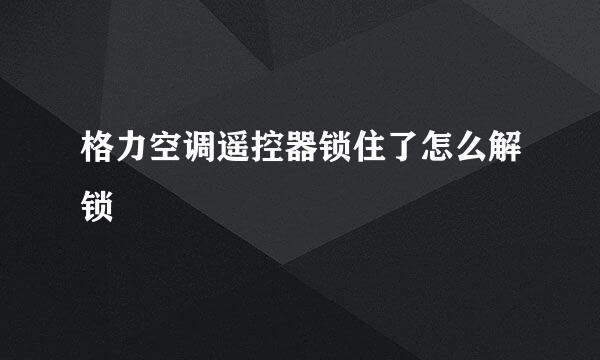 格力空调遥控器锁住了怎么解锁