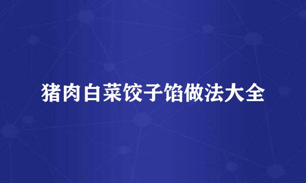 猪肉白菜饺子馅做法大全