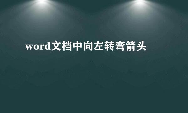 word文档中向左转弯箭头