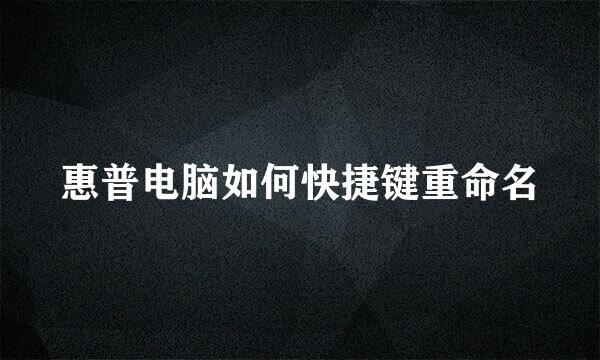 惠普电脑如何快捷键重命名