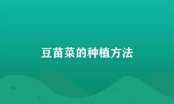 豆苗菜的种植方法
