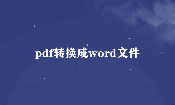 pdf转换成word文件