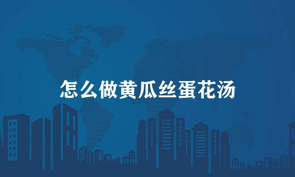 怎么做黄瓜丝蛋花汤