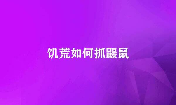 饥荒如何抓鼹鼠