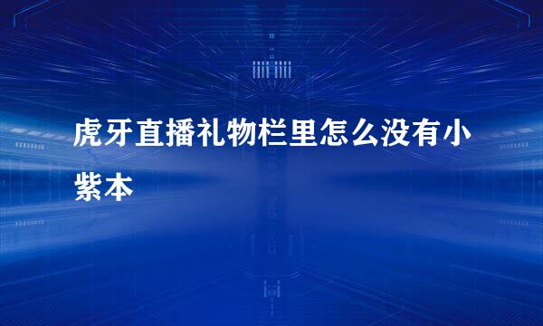 虎牙直播礼物栏里怎么没有小紫本