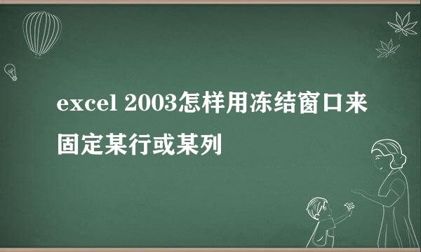 excel 2003怎样用冻结窗口来固定某行或某列