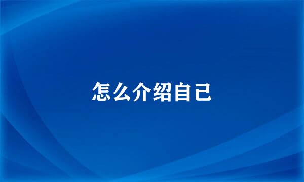 怎么介绍自己