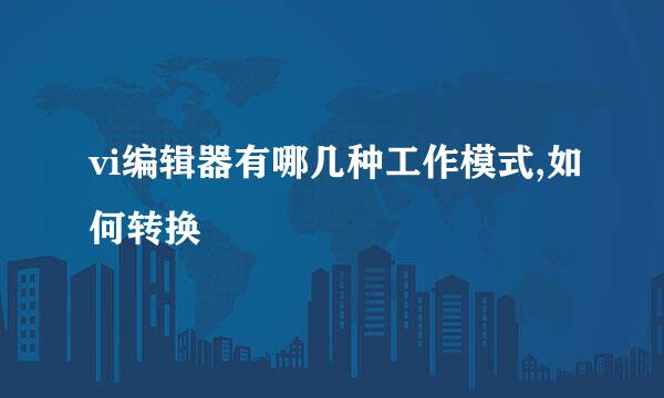 vi编辑器有哪几种工作模式,如何转换