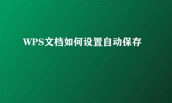 WPS文档如何设置自动保存