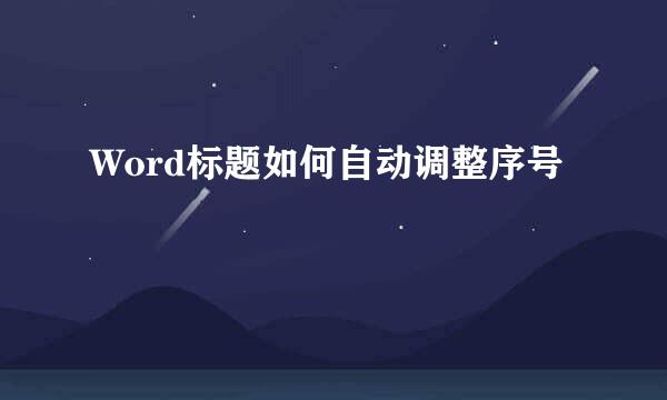 Word标题如何自动调整序号