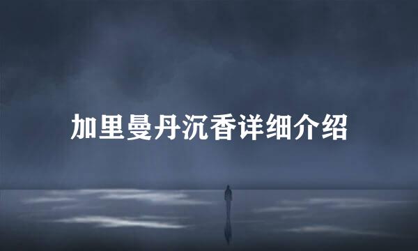 加里曼丹沉香详细介绍