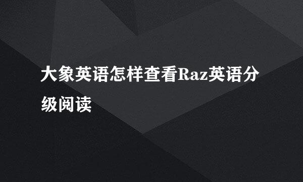 大象英语怎样查看Raz英语分级阅读