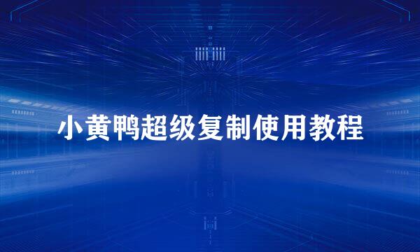 小黄鸭超级复制使用教程