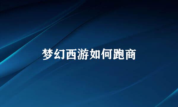 梦幻西游如何跑商