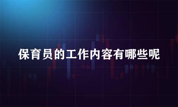 保育员的工作内容有哪些呢