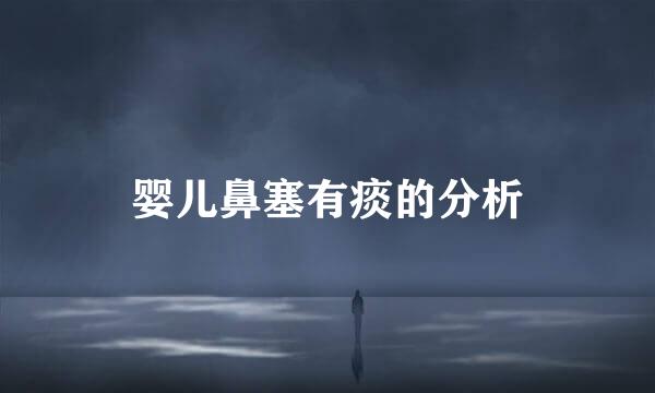 婴儿鼻塞有痰的分析