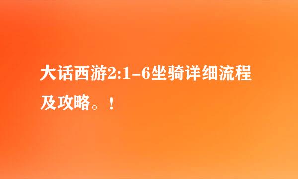 大话西游2:1-6坐骑详细流程及攻略。！