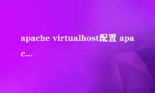 apache virtualhost配置 apache配置多个网站