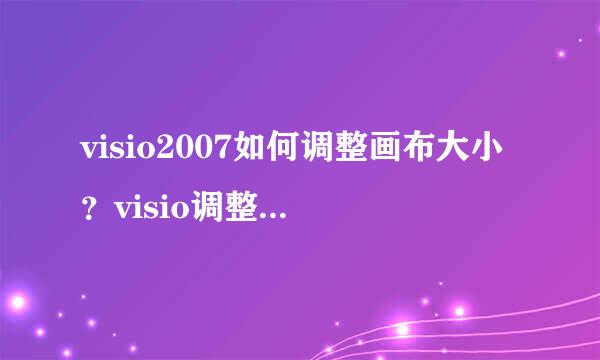 visio2007如何调整画布大小？visio调整页面尺寸