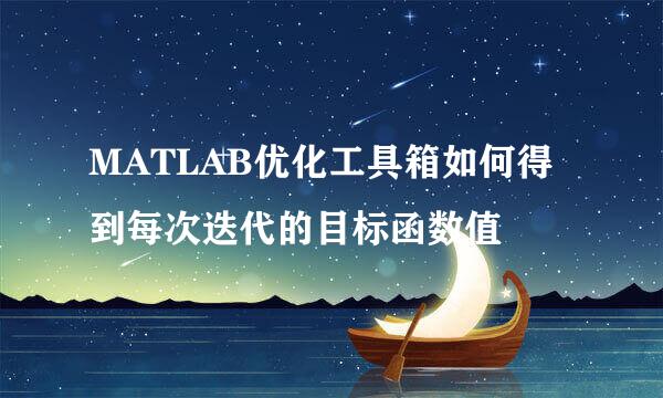 MATLAB优化工具箱如何得到每次迭代的目标函数值