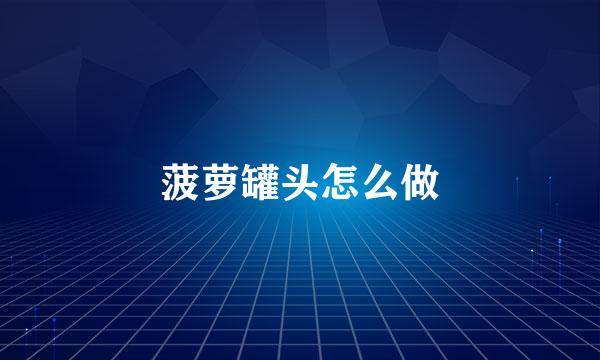 菠萝罐头怎么做
