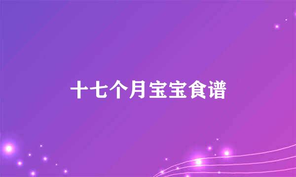 十七个月宝宝食谱