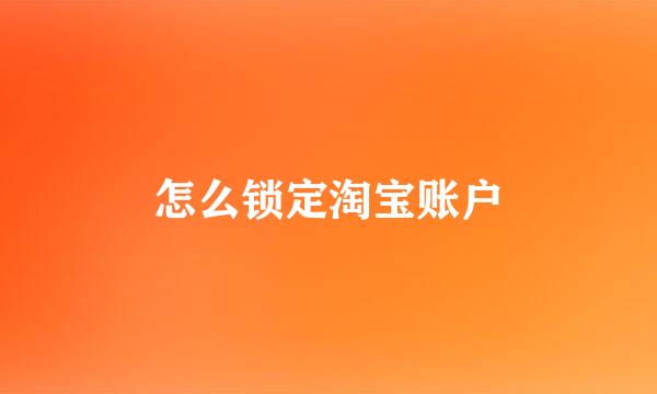 怎么锁定淘宝账户
