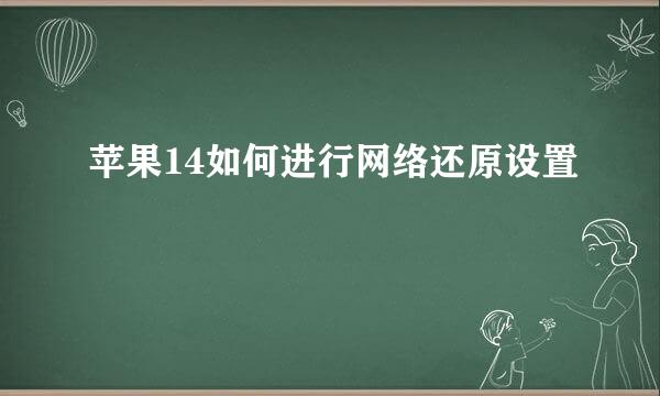 苹果14如何进行网络还原设置
