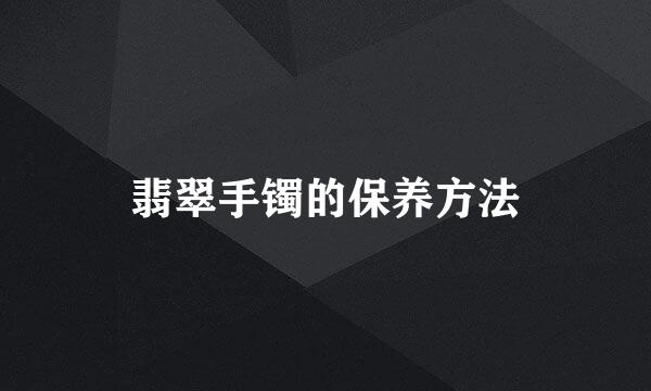 翡翠手镯的保养方法
