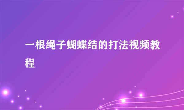 一根绳子蝴蝶结的打法视频教程