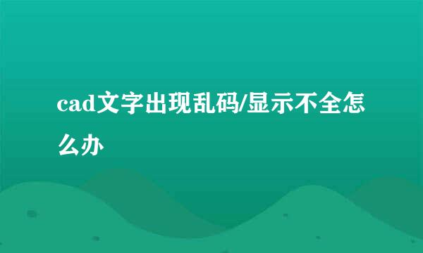 cad文字出现乱码/显示不全怎么办