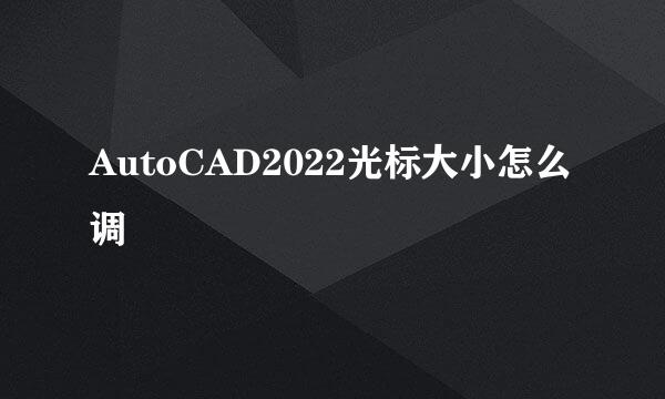 AutoCAD2022光标大小怎么调