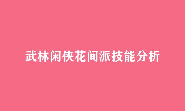 武林闲侠花间派技能分析