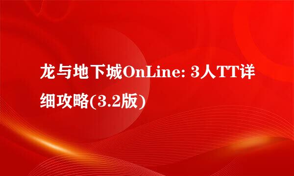 龙与地下城OnLine: 3人TT详细攻略(3.2版)
