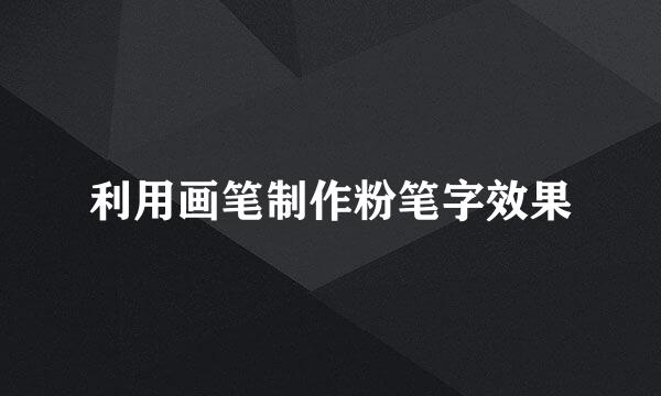 利用画笔制作粉笔字效果