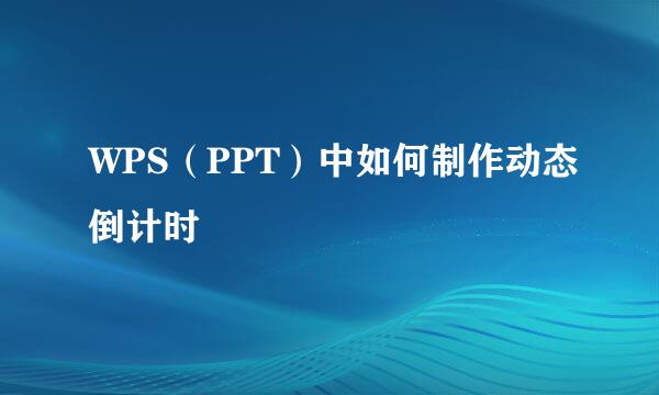 WPS（PPT）中如何制作动态倒计时