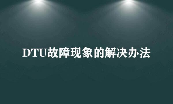 DTU故障现象的解决办法