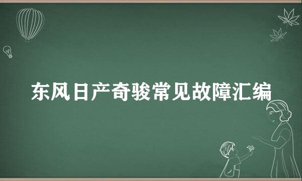 东风日产奇骏常见故障汇编