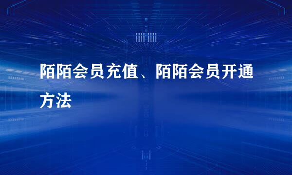 陌陌会员充值、陌陌会员开通方法