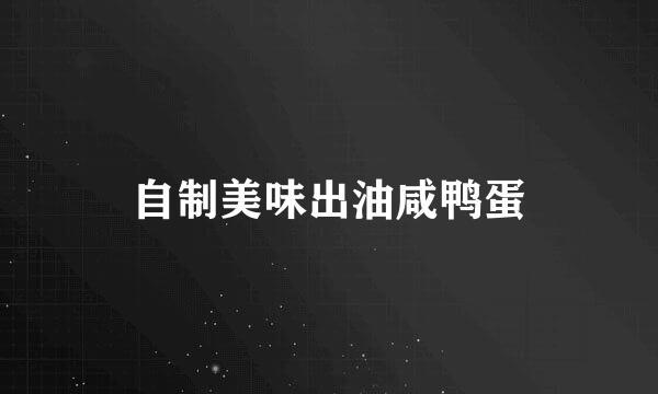 自制美味出油咸鸭蛋