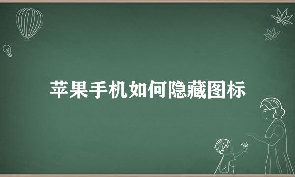 苹果手机如何隐藏图标
