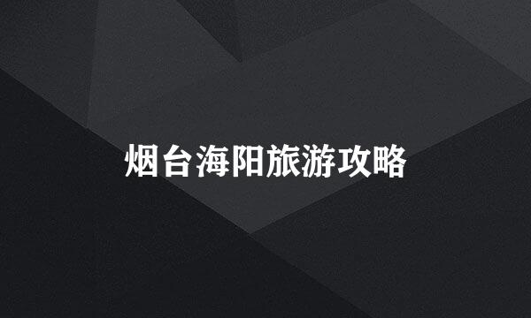 烟台海阳旅游攻略