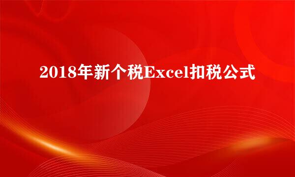 2018年新个税Excel扣税公式