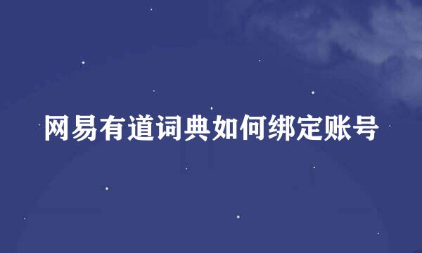 网易有道词典如何绑定账号