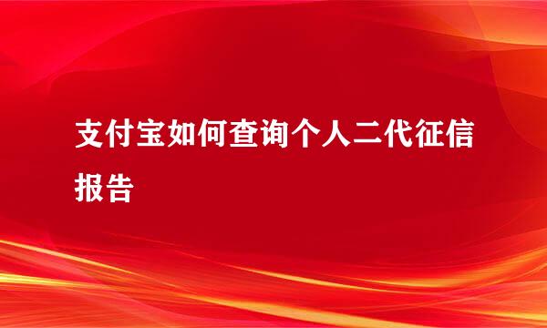 支付宝如何查询个人二代征信报告