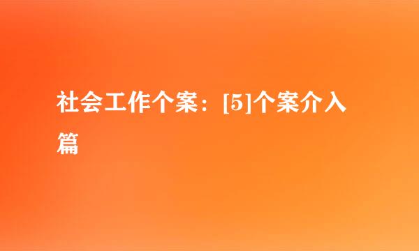 社会工作个案：[5]个案介入篇