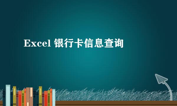Excel 银行卡信息查询