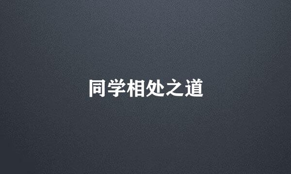 同学相处之道