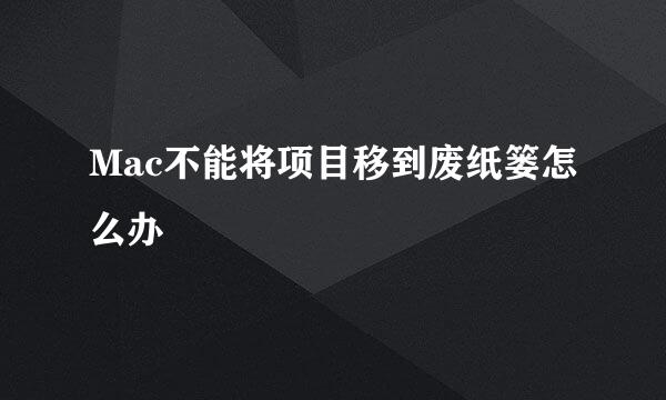 Mac不能将项目移到废纸篓怎么办